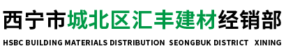 西寧市城北區(qū)匯豐建材經(jīng)銷(xiāo)部